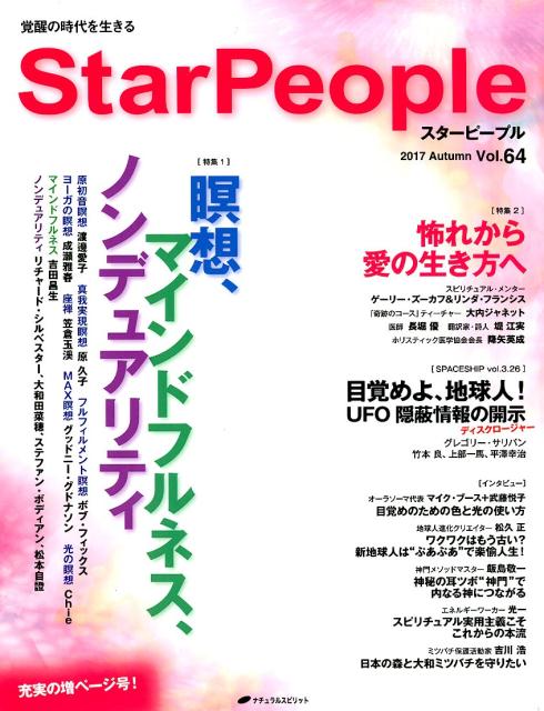 StarPeople（第64号（2017Autum）特集：瞑想、マインドフルネス、ノンデュアリティ